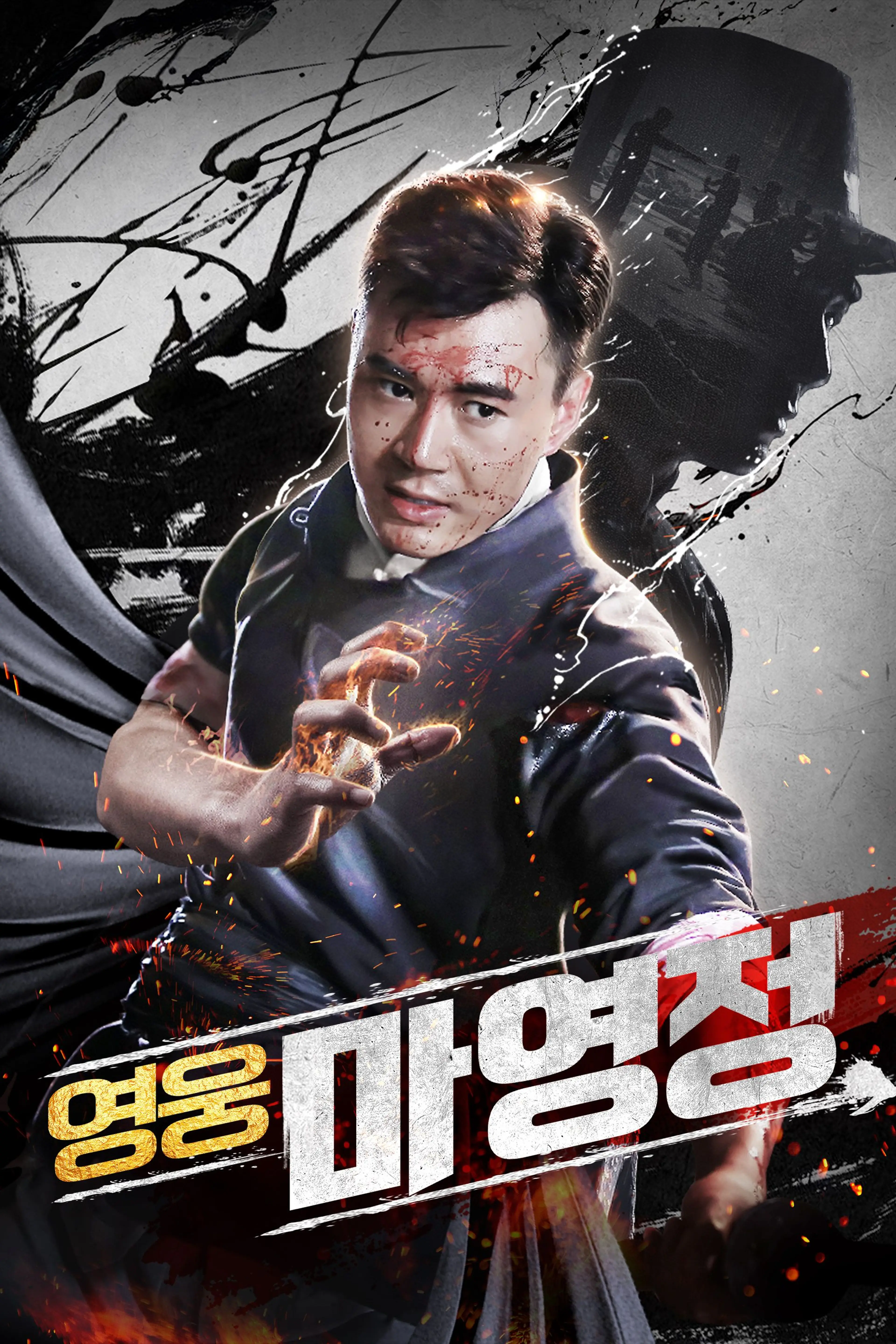 영웅마영정