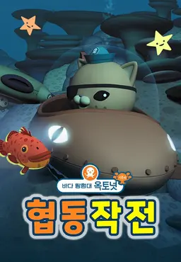 바다 탐험대 옥토넛 시즌4 협동작전