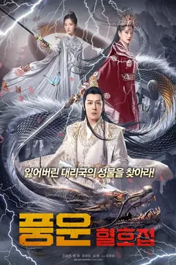풍운: 혈호접
