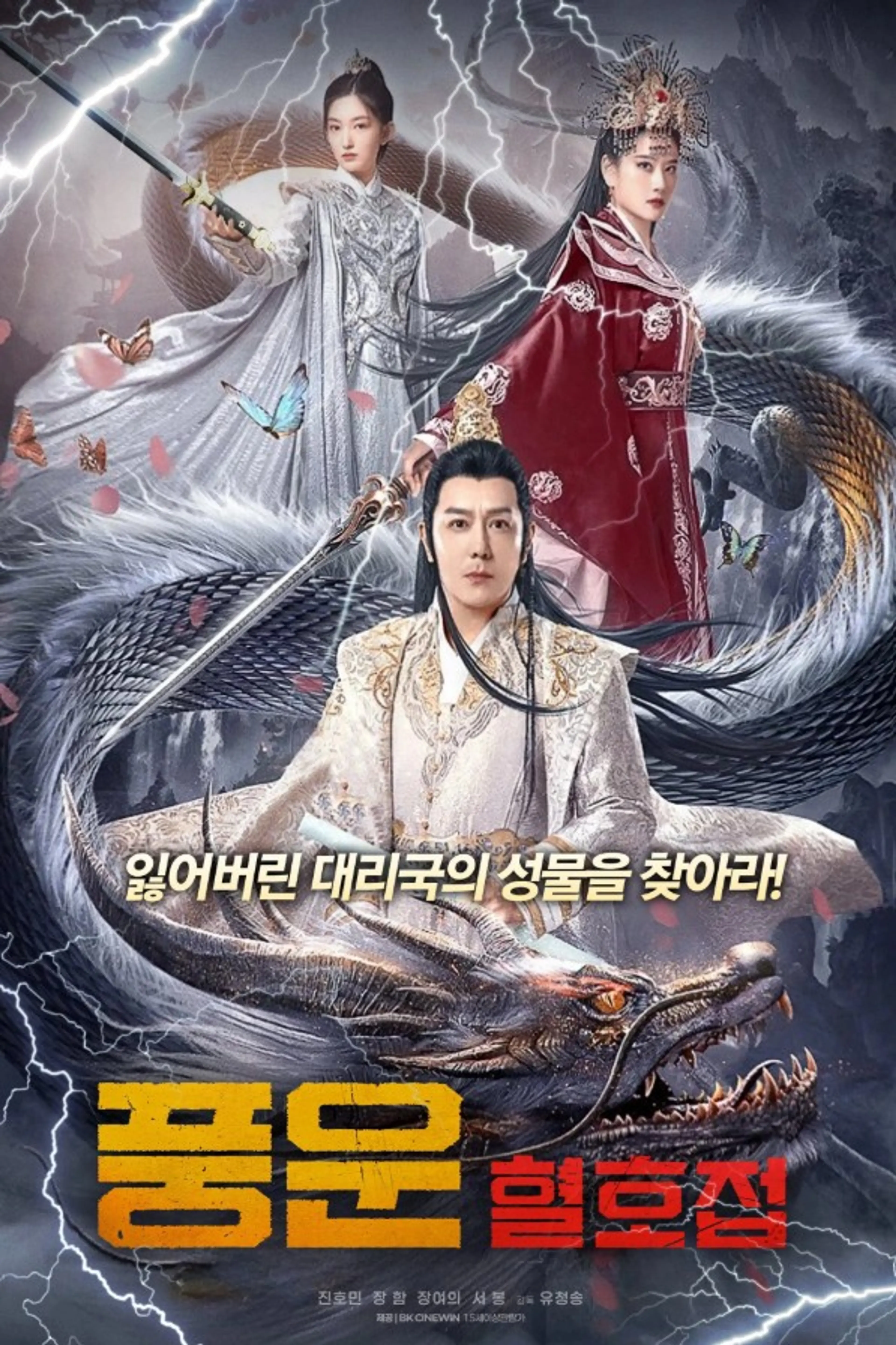 풍운: 혈호접
