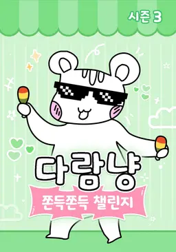 다람냥 시즌3 - 쫀득쫀득 챌린지