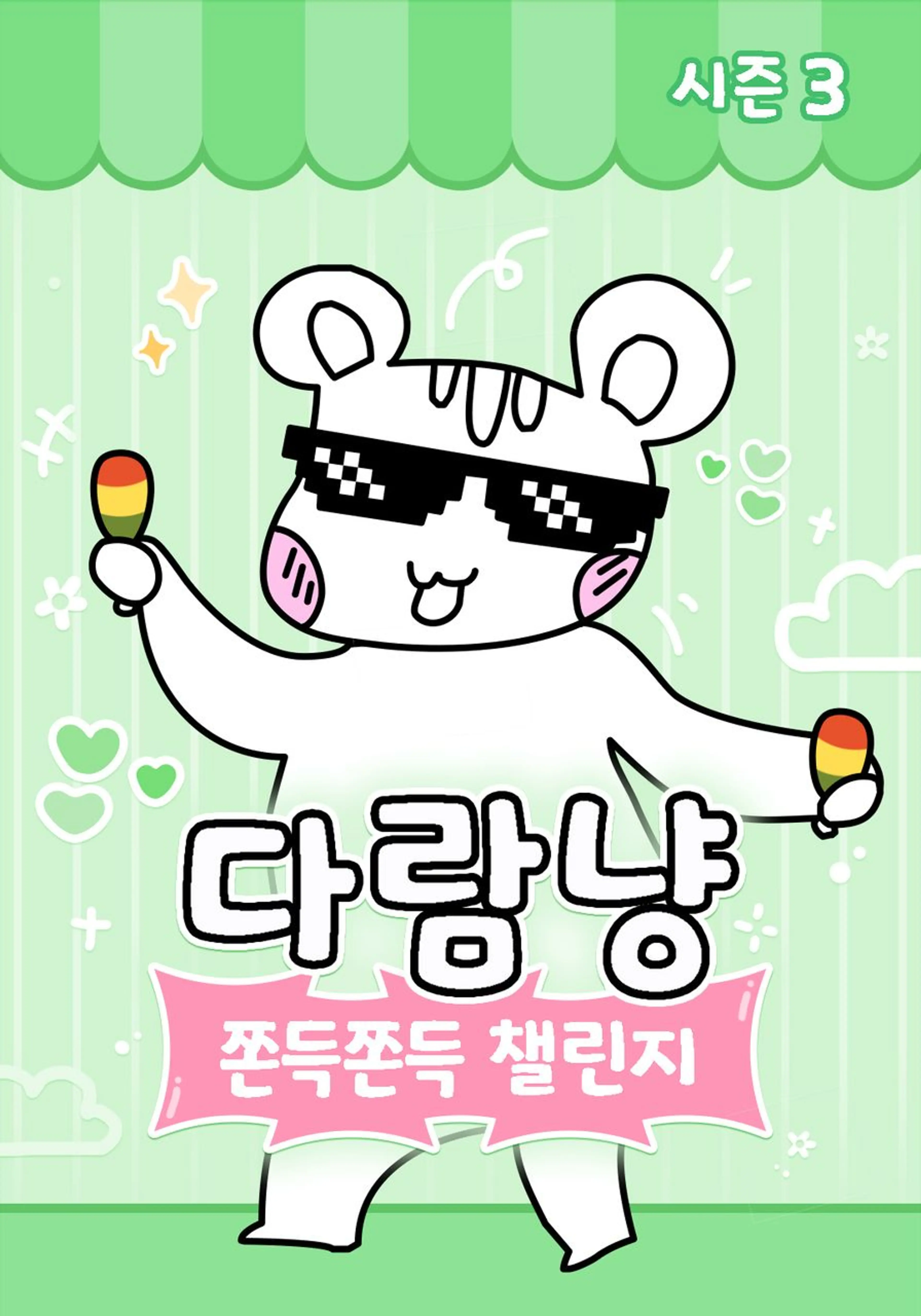 다람냥 시즌3 - 쫀득쫀득 챌린지