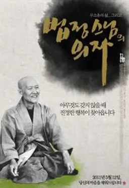법정 스님의 의자