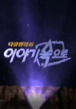 이야기 속으로