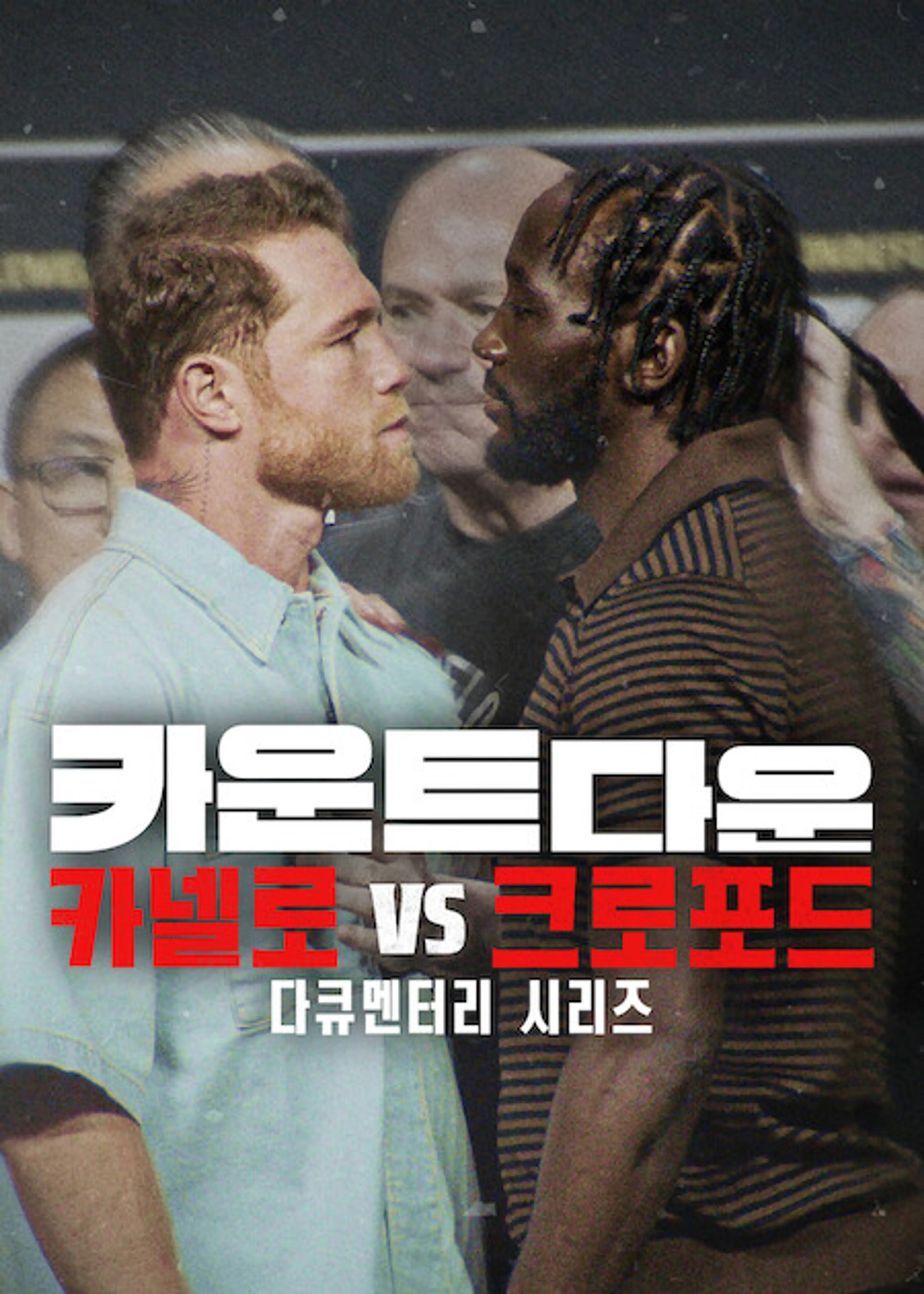 카운트다운: 카넬로 vs 크로포드