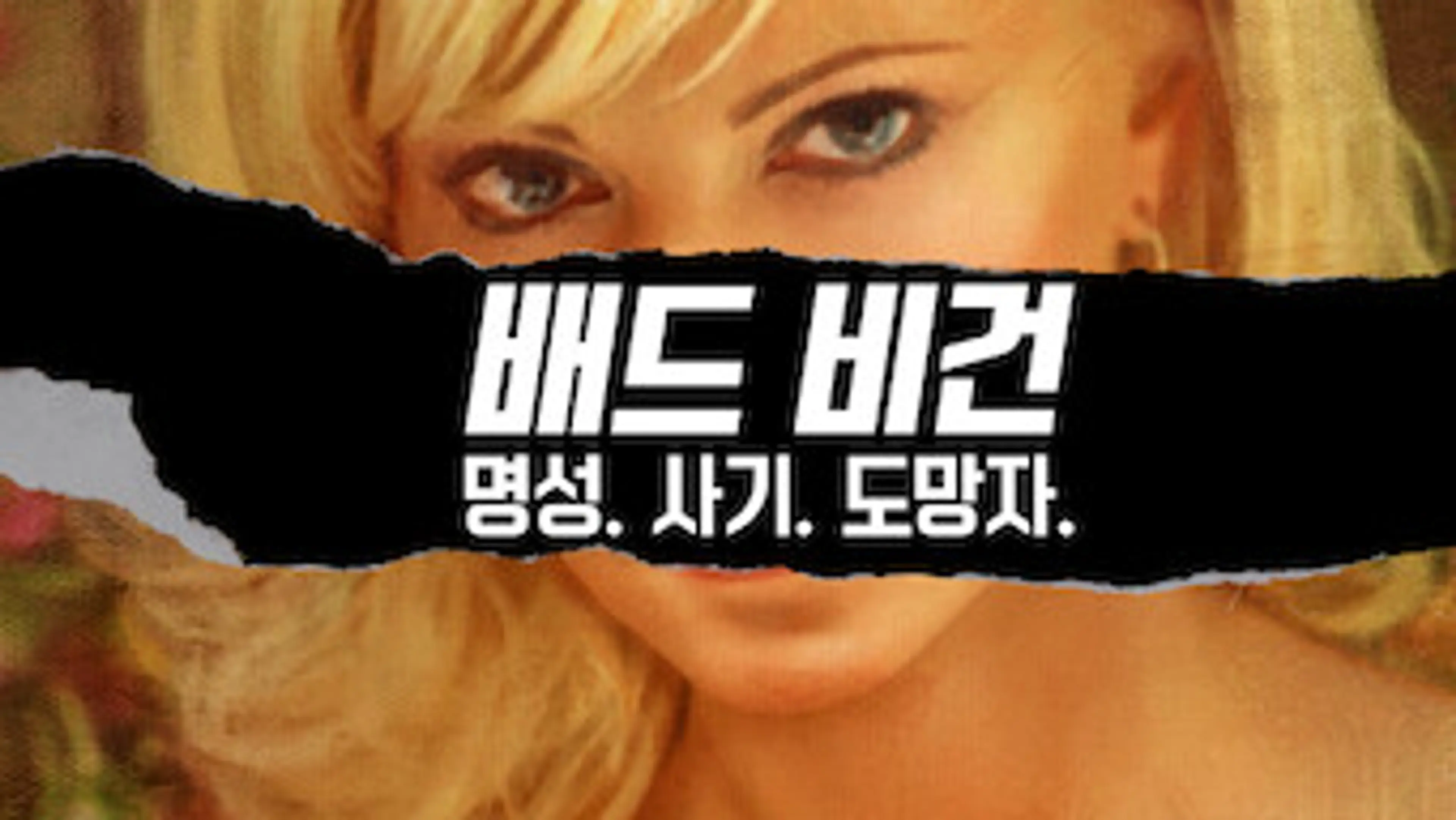 배드 비건: 명성. 사기. 도망자.