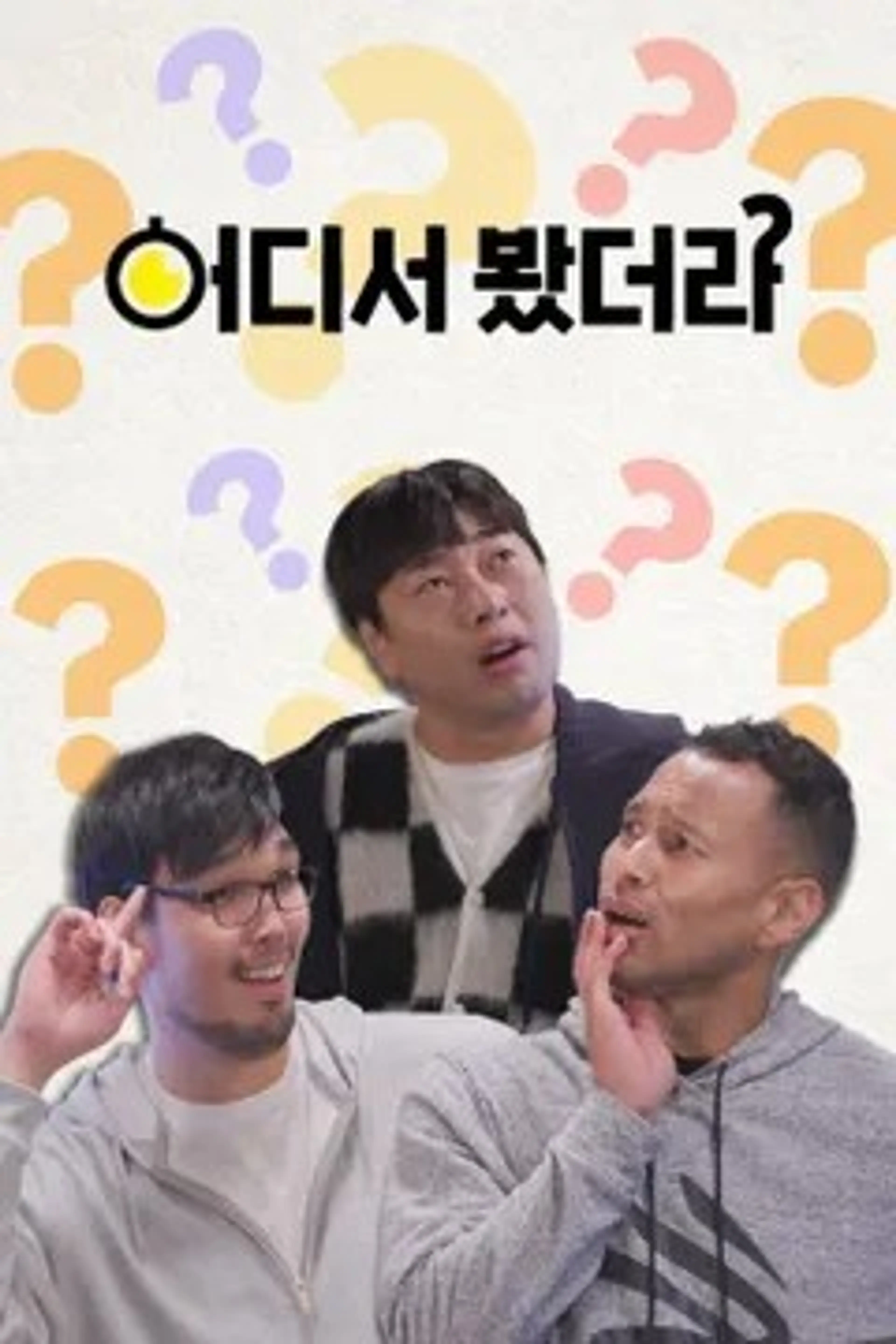 어디서 봤더라