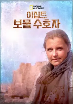 이집트 보물 수호자
