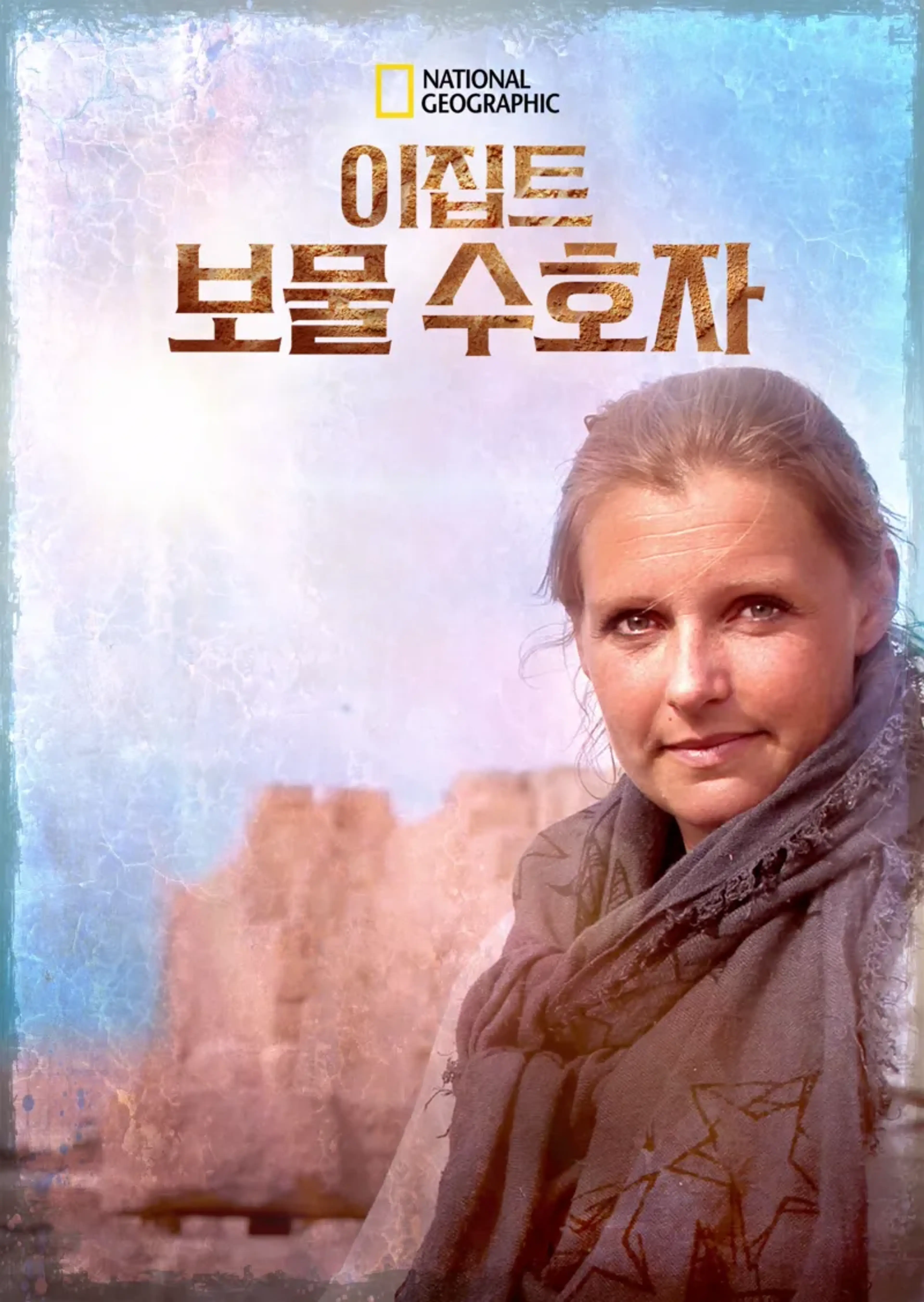 이집트 보물 수호자