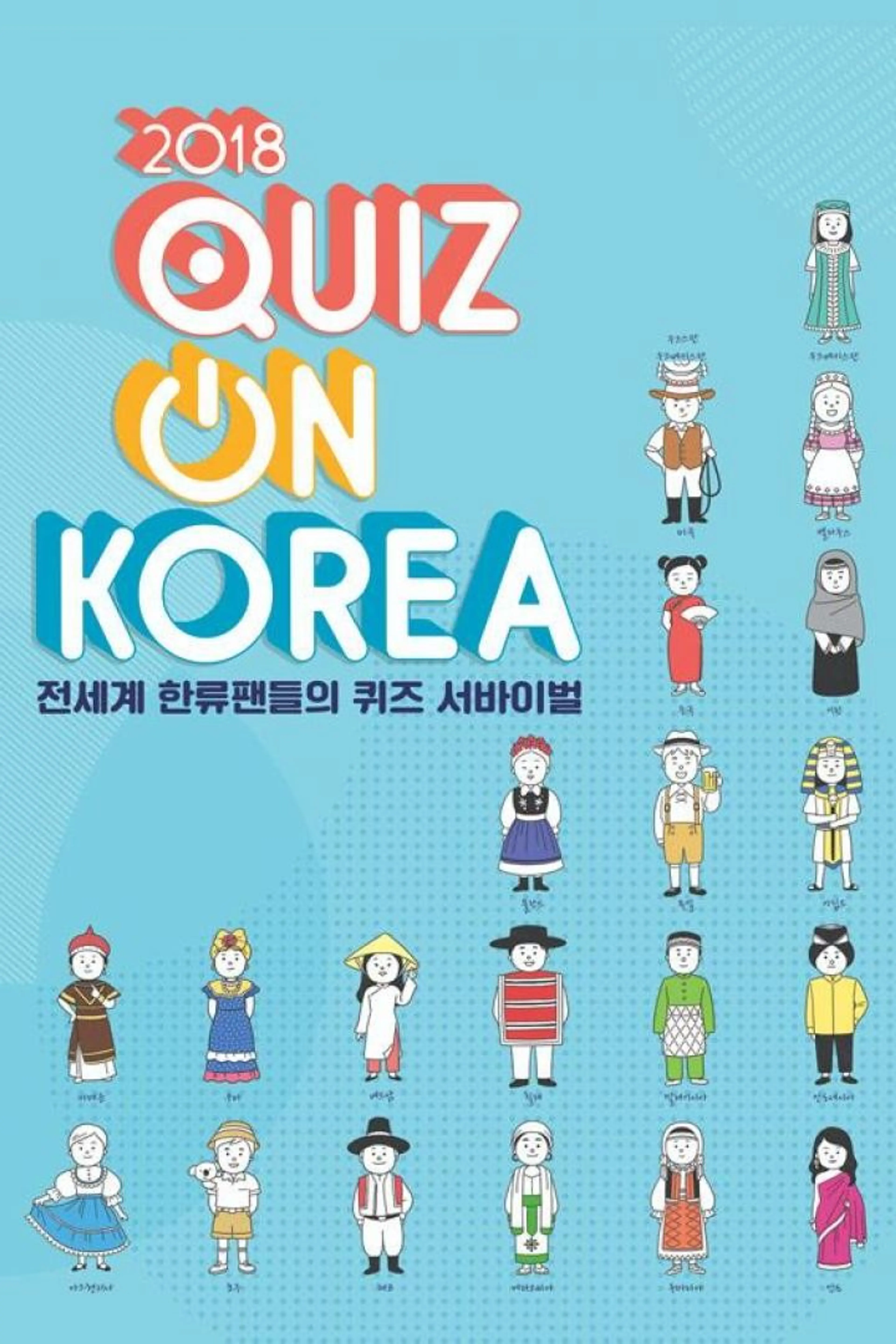 2018 퀴즈 온 코리아