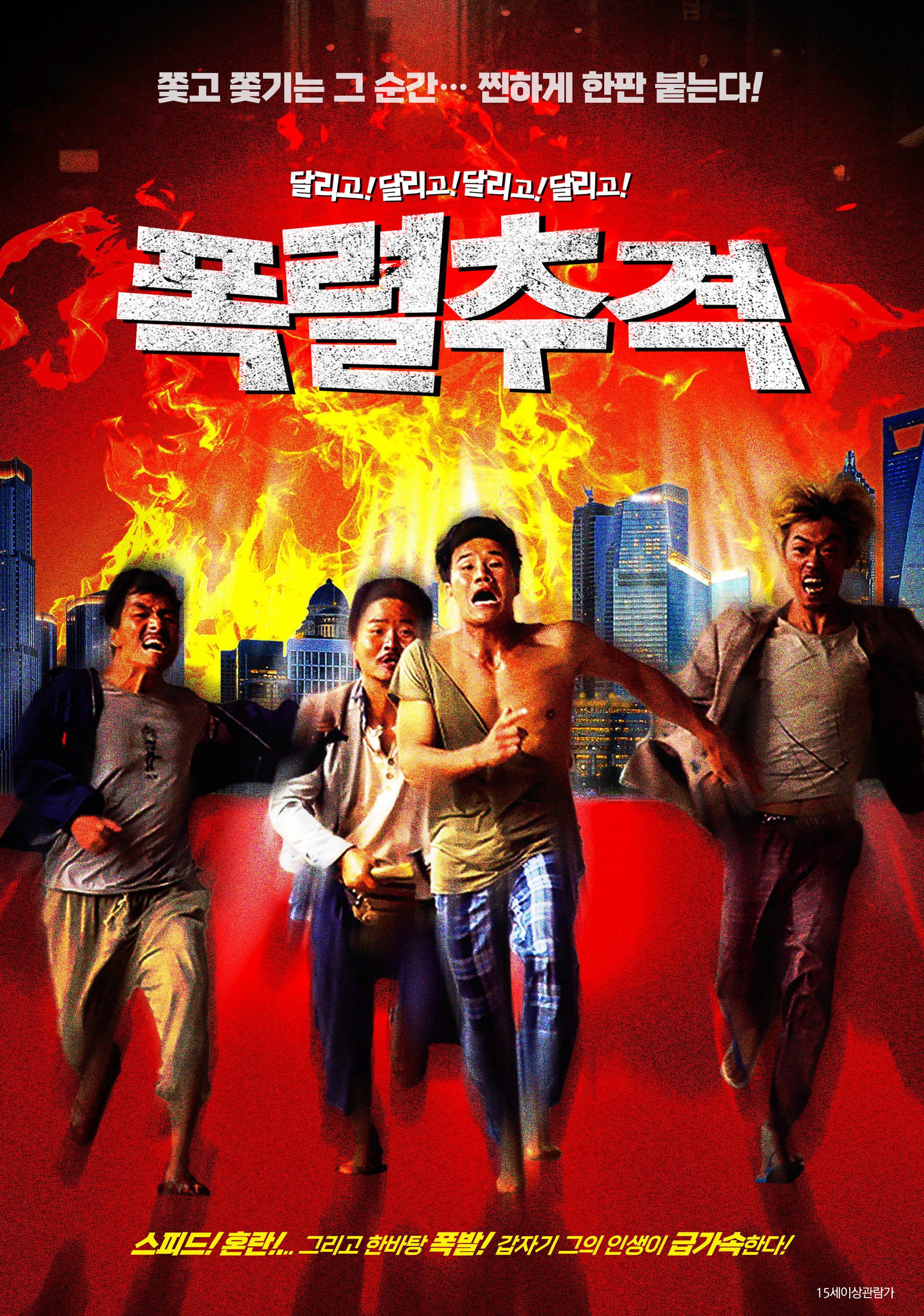 폭렬추격
