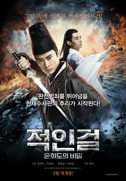 적인걸: 윤회도의 비밀