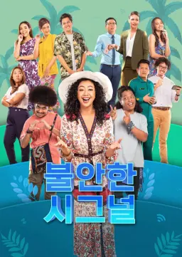 불안한 시그널: 더 시리즈