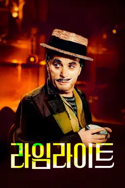 라임라이트