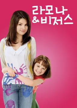 라모나&비저스