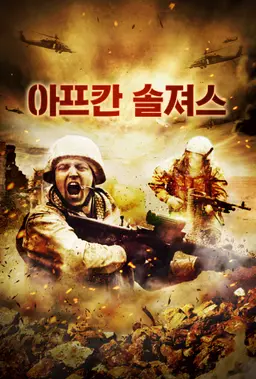 아프칸 솔져스