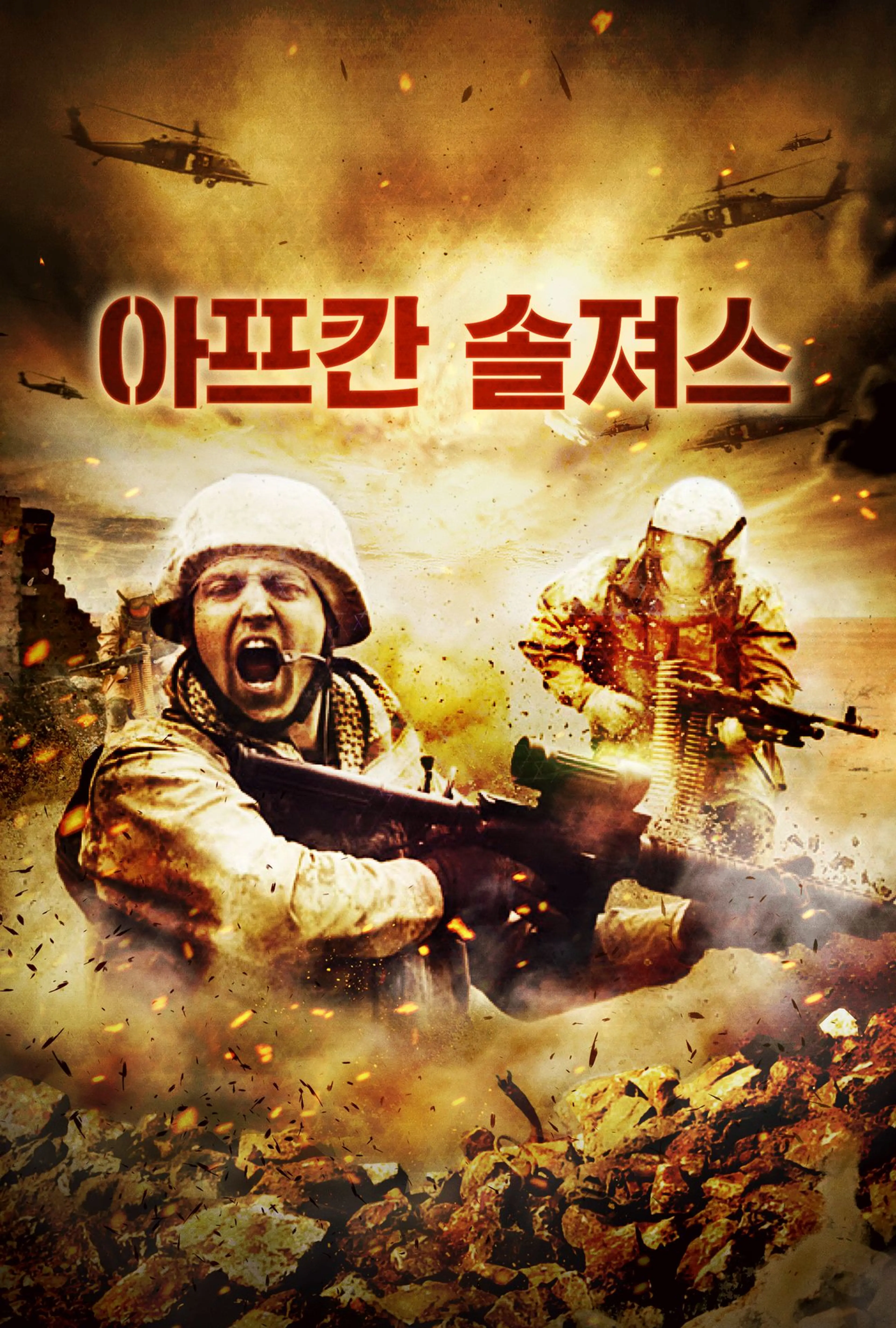 아프칸 솔져스