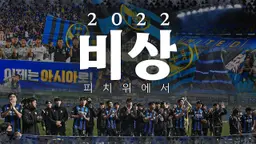 비상 2022 : 피치 위에서