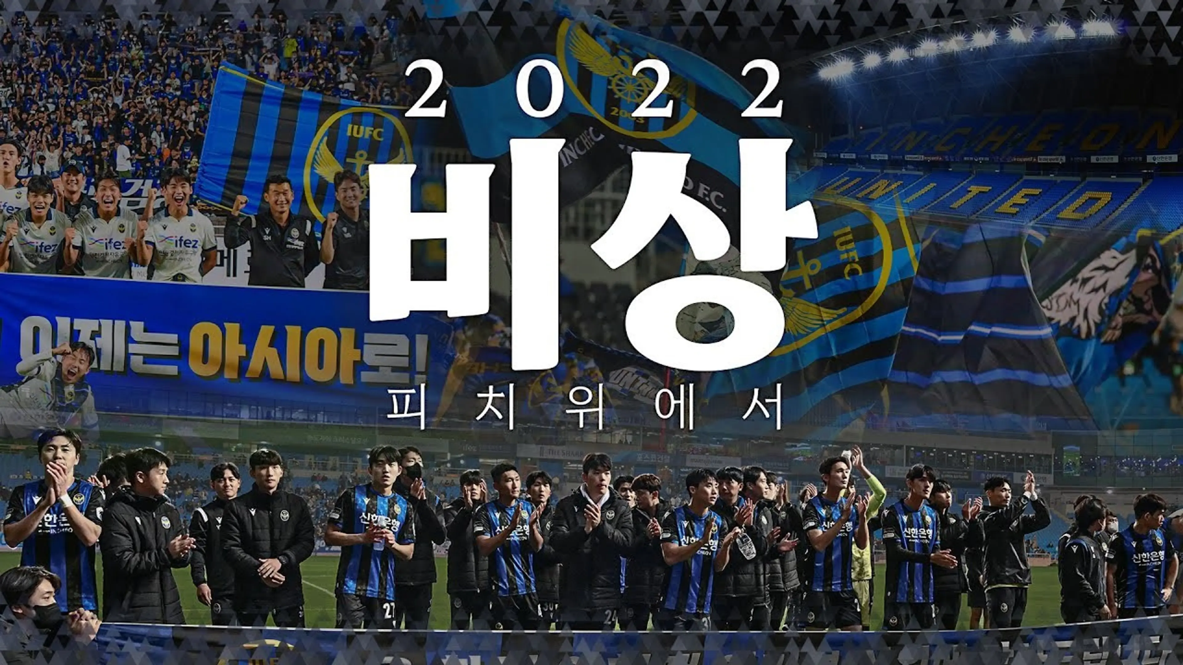비상 2022 : 피치 위에서