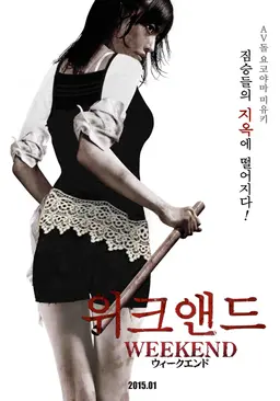 위크앤드