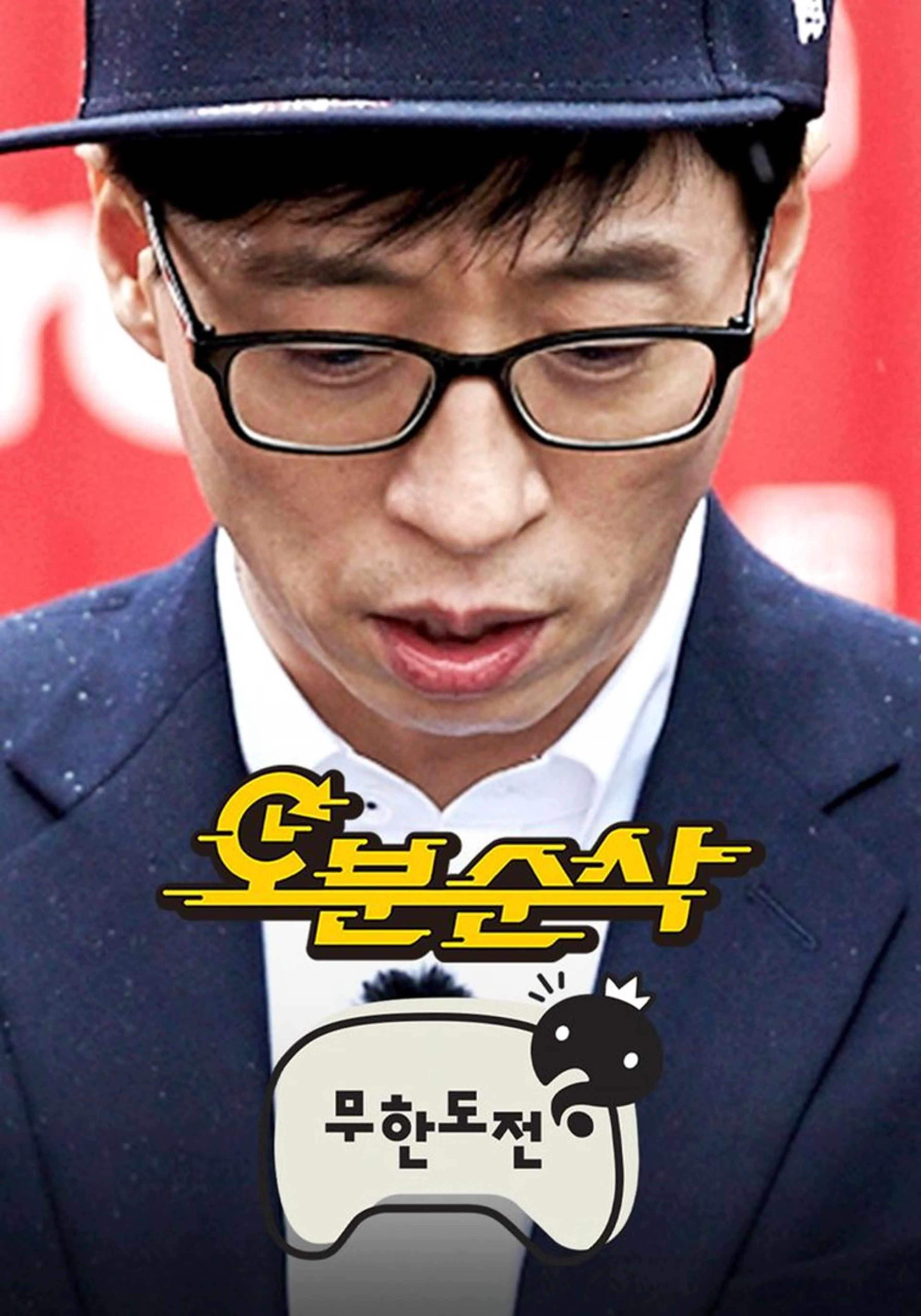 오분순삭: 무한도전