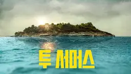 투 서머스
