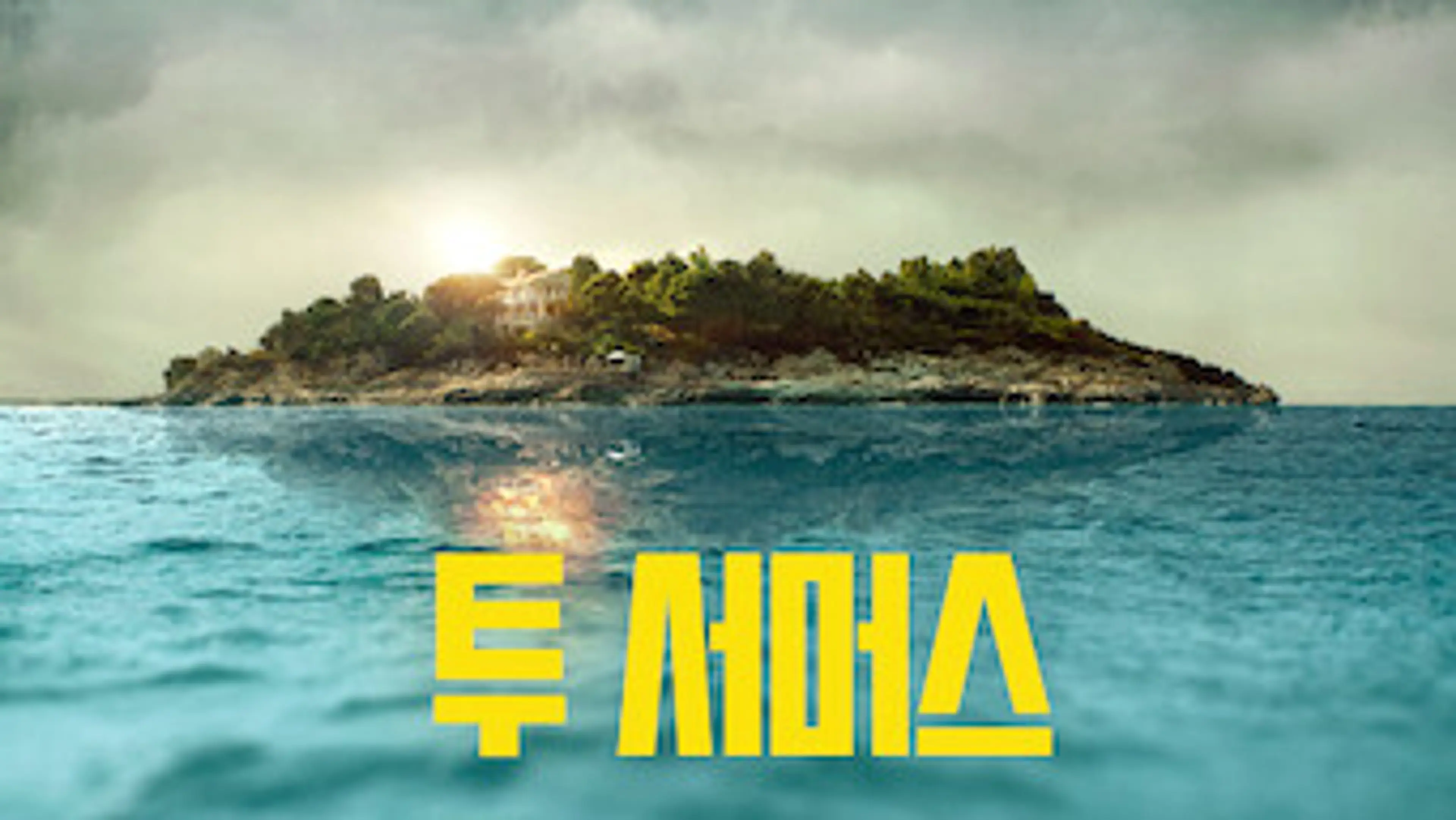투 서머스