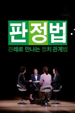 판례로 만나는 정치관계법