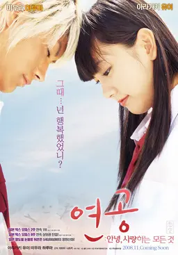 연공: 안녕, 사랑하는 모든 것