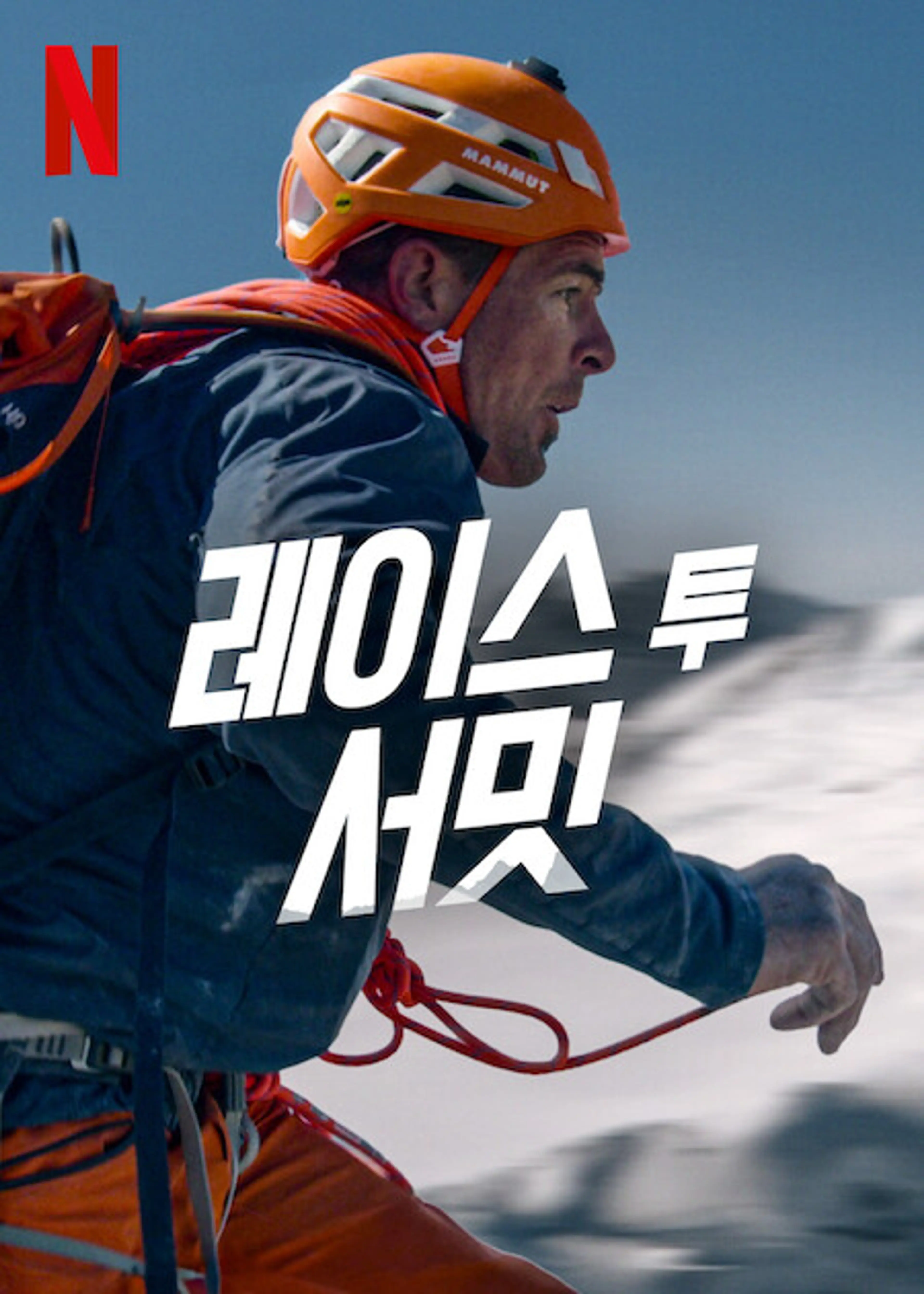 레이스 투 서밋