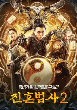 진혼법사 2