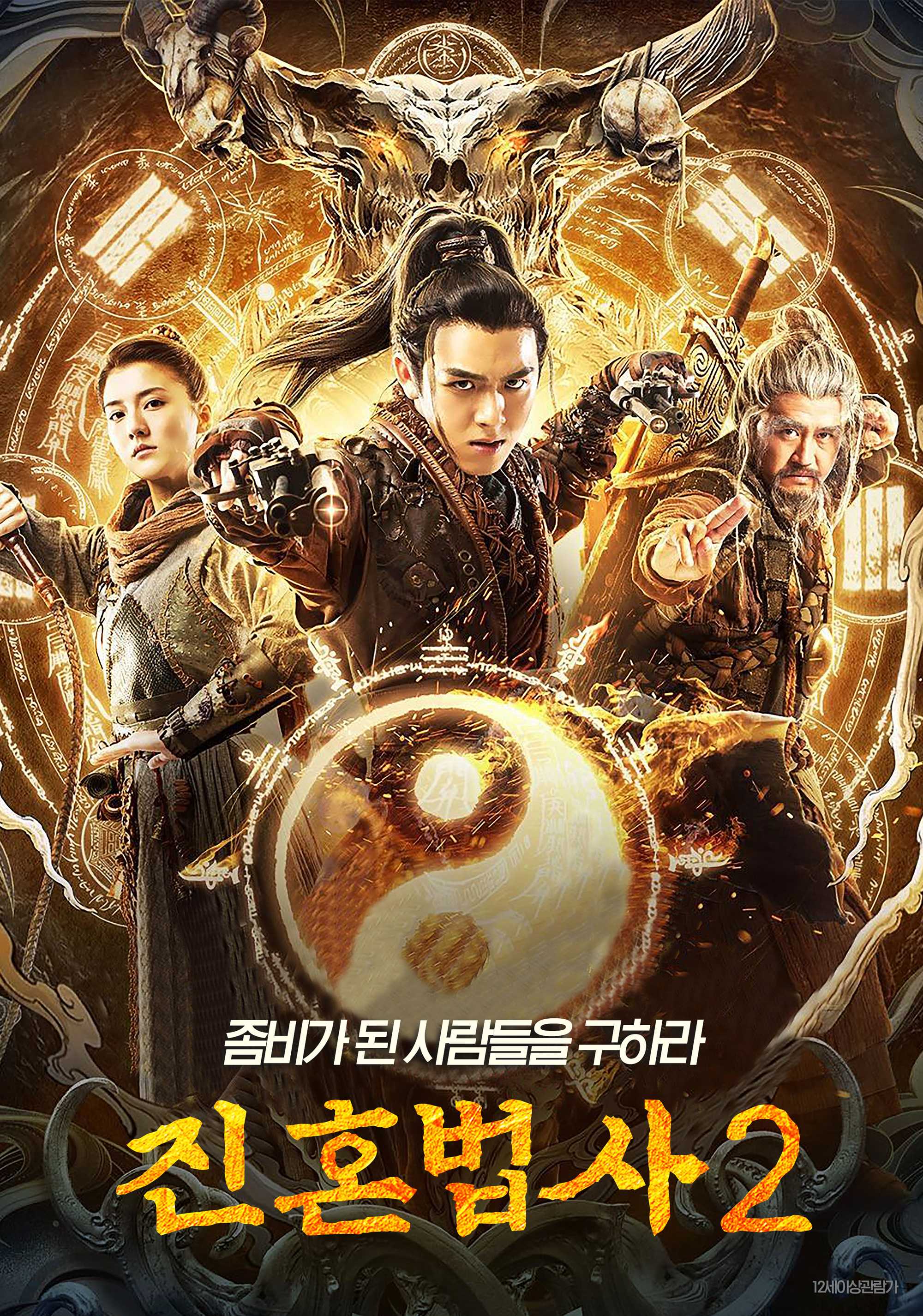진혼법사 2