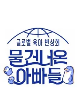 물 건너온 아빠들