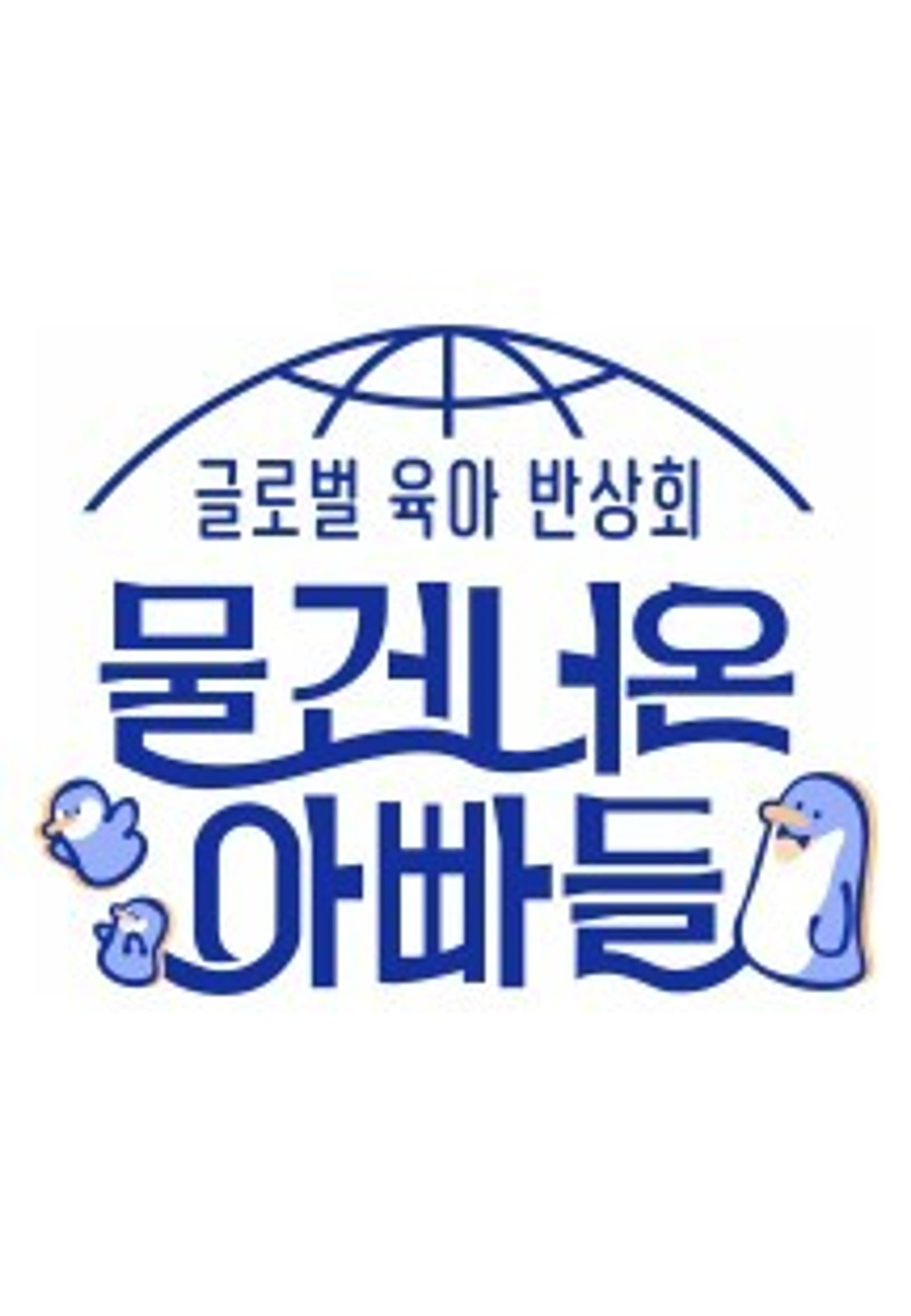물 건너온 아빠들