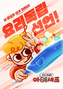 도전! 애슐랭 아이셰프