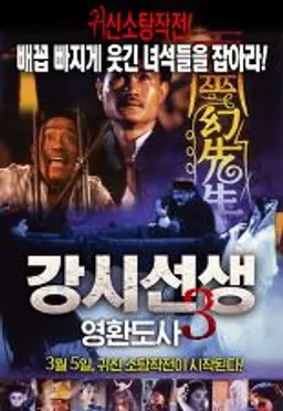 강시선생3: 영환도사