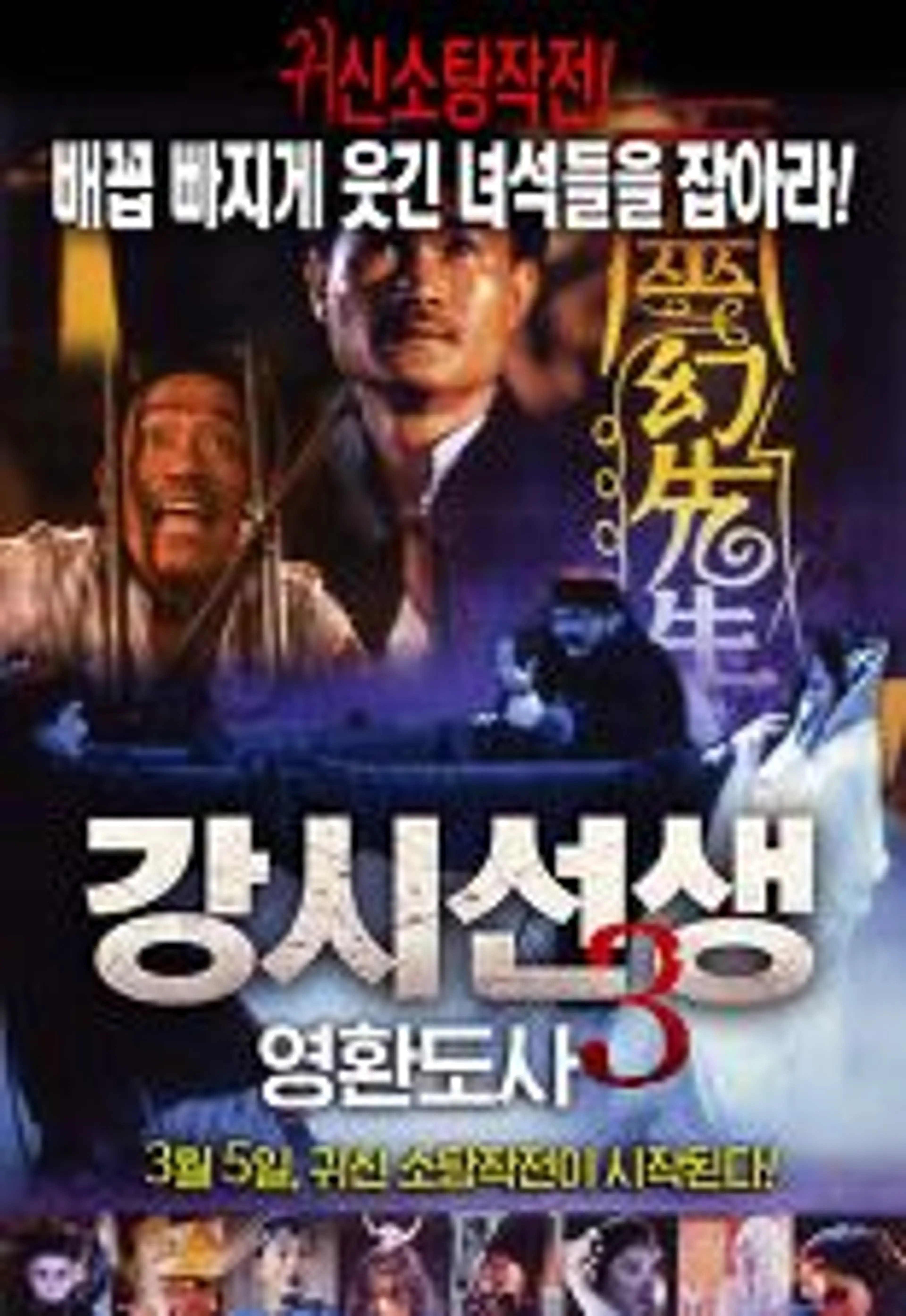 강시선생3: 영환도사