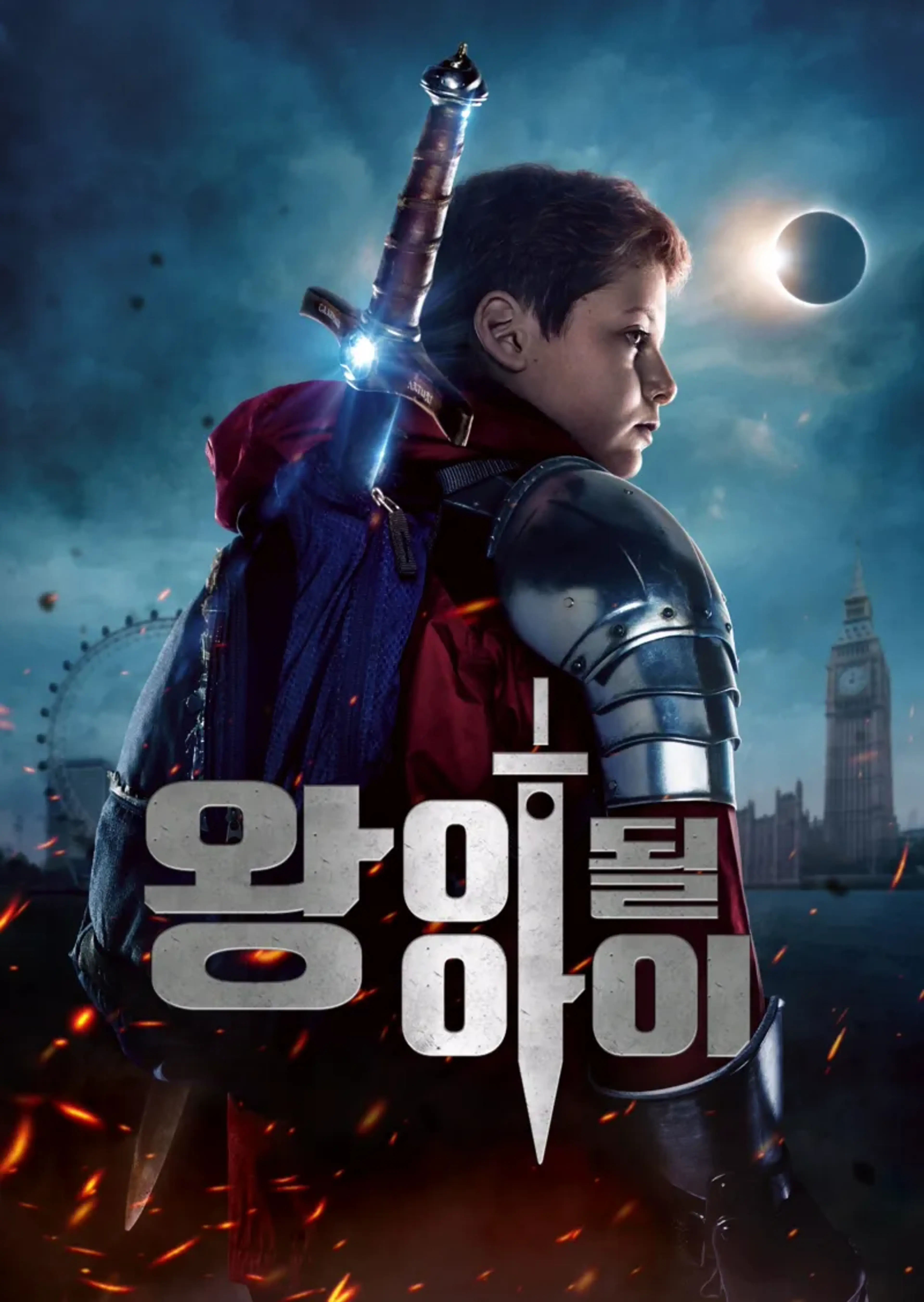왕이 될 아이