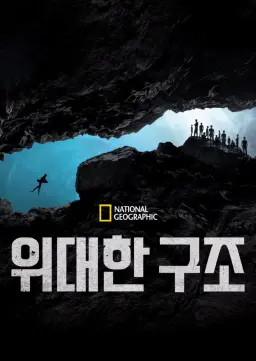 위대한 구조