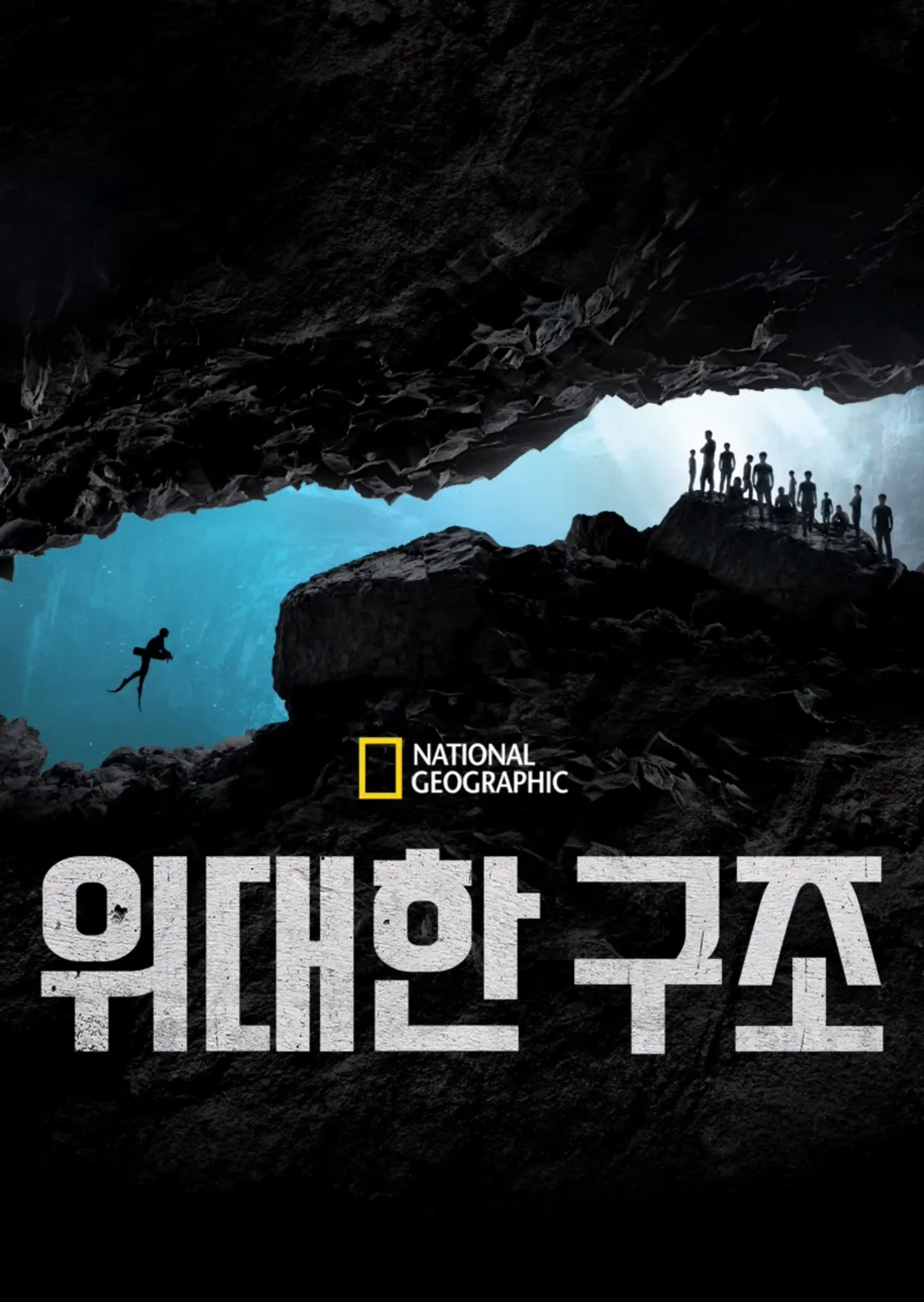 위대한 구조