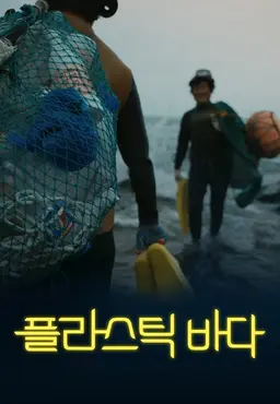 플라스틱 바다