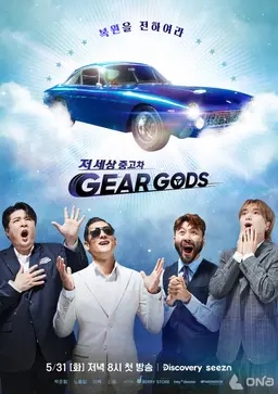 저 세상 중고차 GEAR GODS