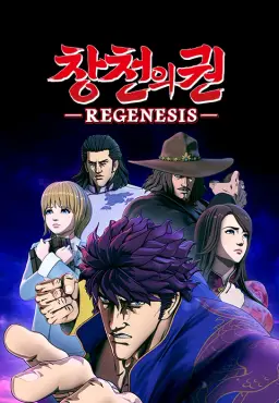 창천의 권 -REGENESIS-