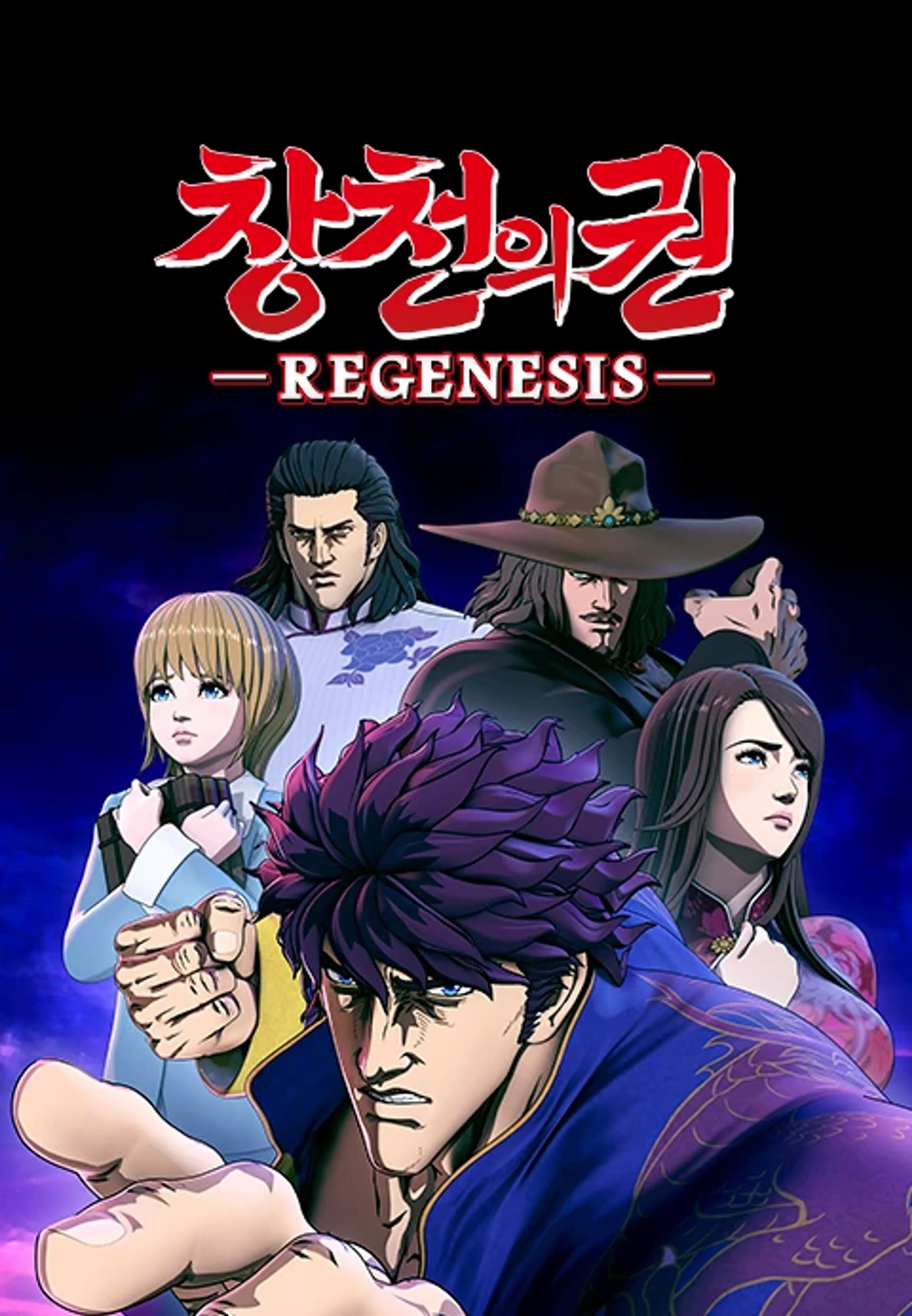 창천의 권 -REGENESIS-