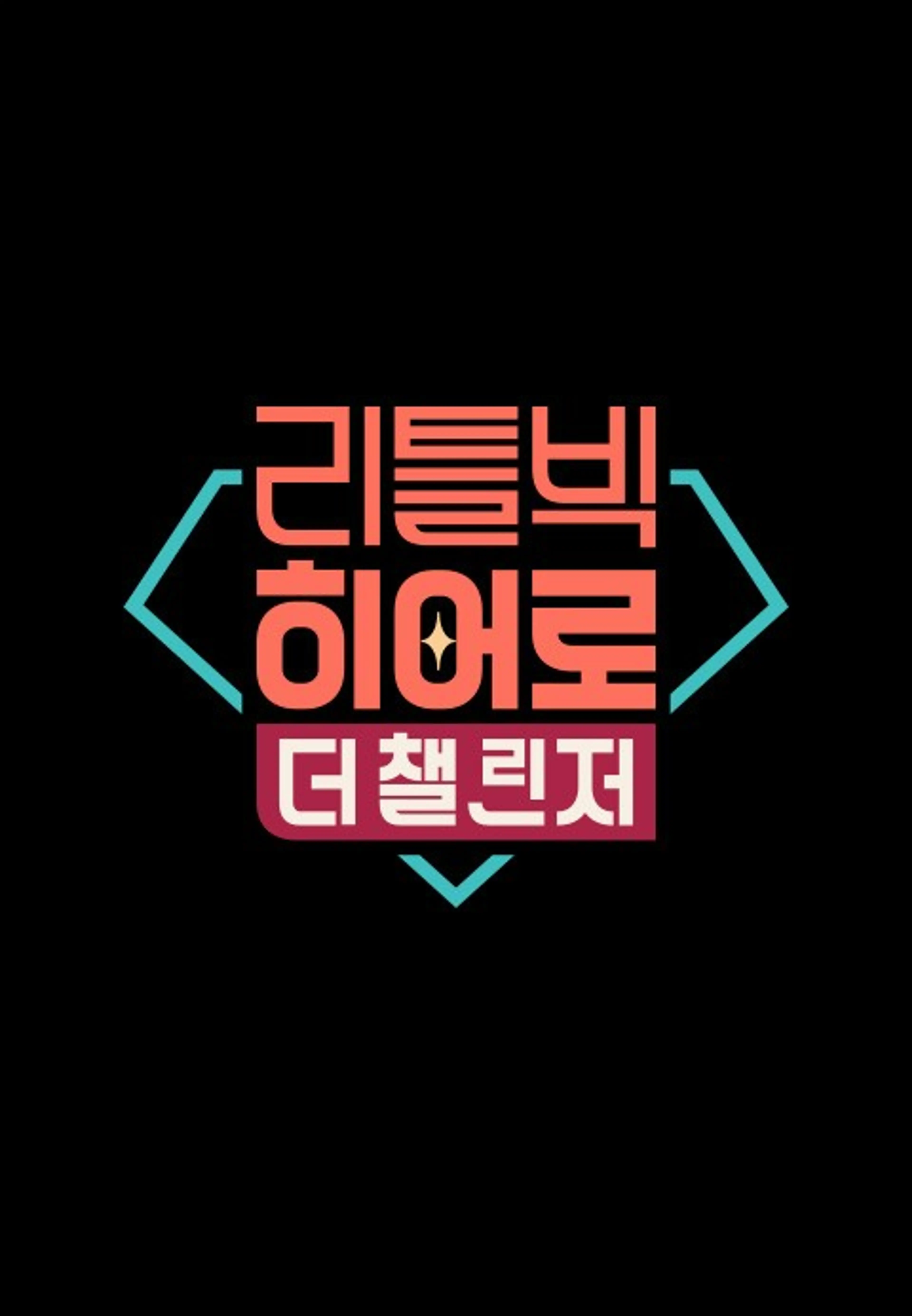 리틀빅 히어로: 더 챌린저