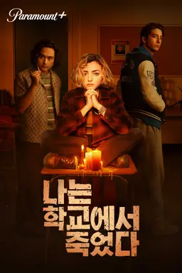 나는 학교에서 죽었다