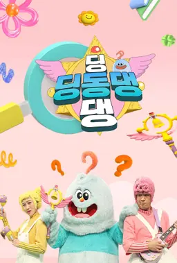 딩동댕 딩동댕
