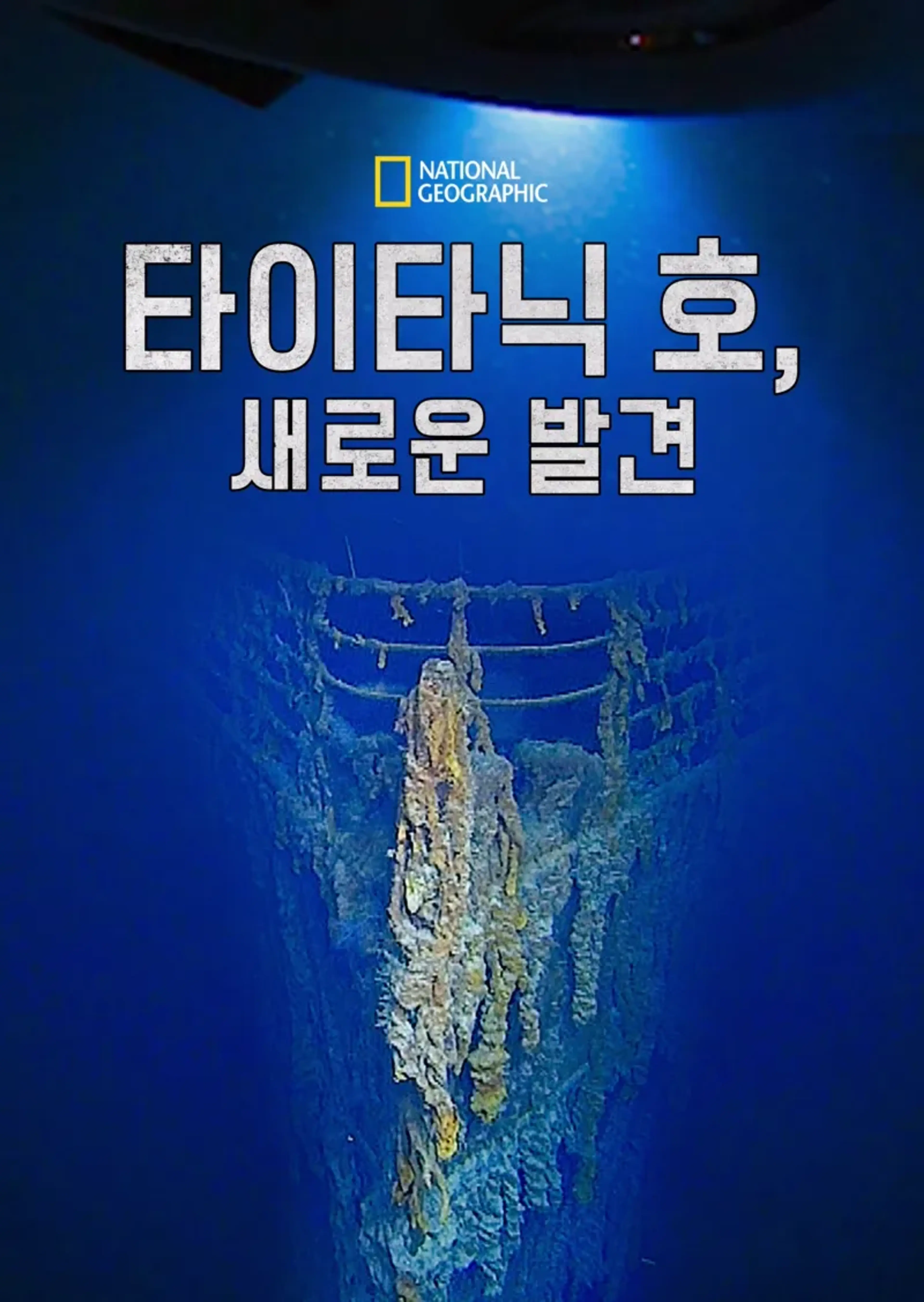 타이타닉 호, 새로운 발견