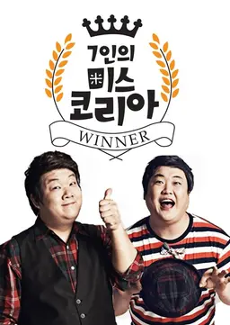 7인의 미스 코리아