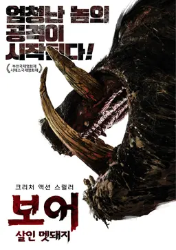 보어 살인 멧돼지